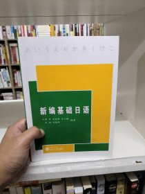 新编基础日语