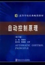 二手正版满16元包邮 自动控制原理 修订版 鄢景华 哈尔滨工业大学 9787560311371