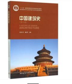 中国建筑史 第七版7版 潘谷西 中国建筑工业出版社