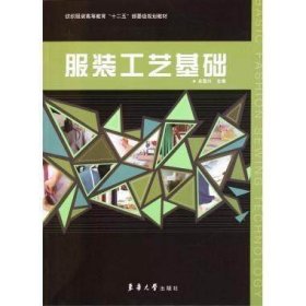 二手正版满16元 服装工艺基础 余国兴 东华大学 9787811119121