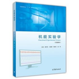 二手正版满16元包邮 机能实验学 双语教材 谢可鸣 王国卿 蒋星红 9787040346121