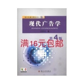 二手正版满16元包邮 现代广告学 王军元 第4版   苏州大学出版社 9787567204720