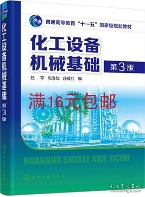 化工设备机械基础(赵军)(第3版)