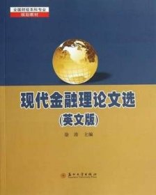 二手正版满16元包邮  现代金融理论文选  徐涛 英文版  苏州大学 9787567203891