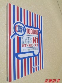 红蓝宝书1000题·新日本语能力考试N1文字·词汇·文法（练习+详解）