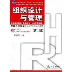 二手正版满16元包邮组织设计与管理 第二版 许玉林 复旦大学出版 9787309070415