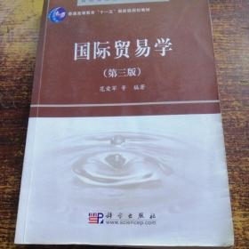 精品课程立体化教材系列：国际贸易学（第3版）