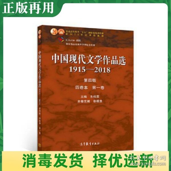 中国现代文学作品选1915—2018（第四版）（四卷本 第一卷）