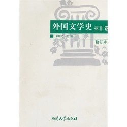 二手正版满16元包邮 外国文学史 亚非卷 修订版 朱维之 南开大学 9787310011223