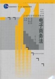 二手正版满16元包邮 电子商务法 第三版 张楚 中国人民大学出版社 9787300142005