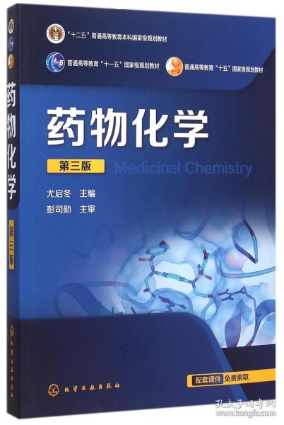 药物化学（第三版）