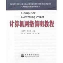 二手正版满16元包邮 计算机网络简明教程 冯博琴 高等教育出版社 9787040178272