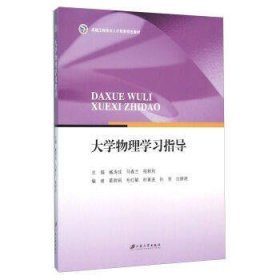 二手正版满16元包邮 大学物理学习指导 臧涛成 马春兰 江苏大学 9787568401258