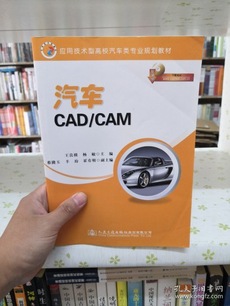 应用技术型高校汽车类专业规划教材：汽车CAD/CAM