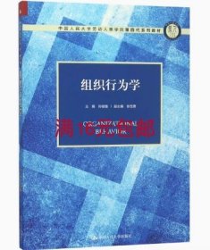 组织行为学（中国人民大学劳动人事学院第四代系列教材）