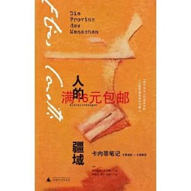 人的疆域：卡内蒂笔记1942—1985