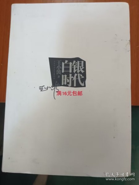 白银时代