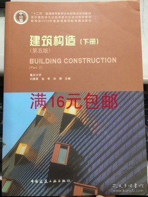建筑构造（下册）（第五版）