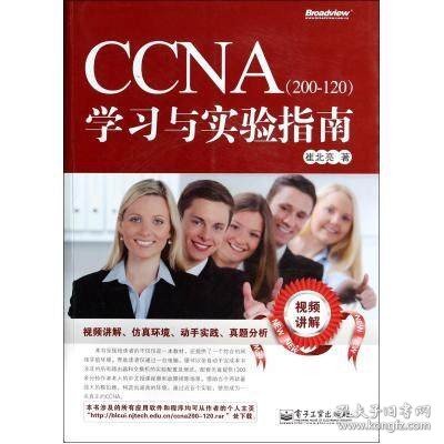 CCNA（200-120）学习与实验指南