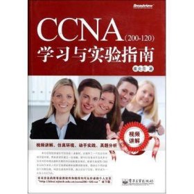 CCNA（200-120）学习与实验指南