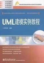 二手正版满16元包邮 UML建模实例教程  刘志成  电子工业出版社 9787121096754