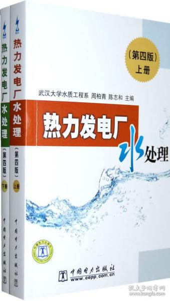 热力发电厂水处理（第四版）上下册