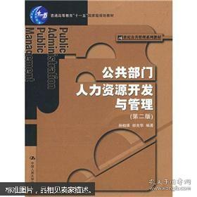 公共部门人力资源开发与管理（第二版）（21世纪公共管理系列教材；“十一五”国家级规划教材）