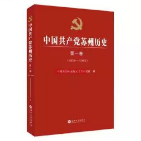 二手正版 中国共产党苏州历史第一卷 1919-1949 苏州大学出版社