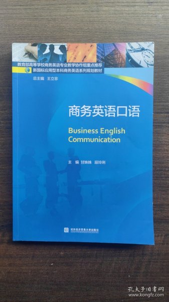 正版二手商务英语口语 甘姝姝 段玲琍著 北京对外经贸大学出版社