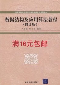 二手正版满16元包邮 数据结构及应用算法教程 修订版 严蔚敏 9787302243908