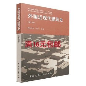 外国近现代建筑史（第二版）