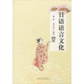 二手正版满16元包邮 日语语言文化 施晖 栾竹民 苏州大学出版社 9787567206878