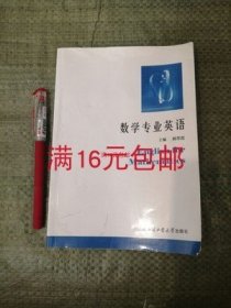 二手正版满16元包邮 数学专业英语 郝翠霞 哈尔滨工业大学出版社 9787560321189