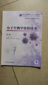 分子生物学检验技术（第2版/高专检验/配增值）