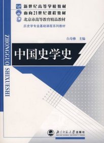 二手正版16元包邮 中国史学史 白寿彝 北京师范大学 9787303052769