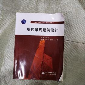 普通高等教育“十二五”规划教材：现代景观建筑设计