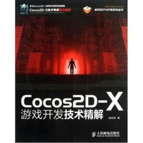 二手正版 Cocos2D-X游戏开发技术精解 刘剑卓 9787115314840