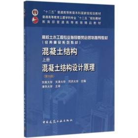 混凝土结构 上册 混凝土结构设计原理 第六版 东南大学