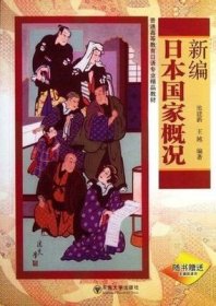 二手正版满16元包邮 新编日本国家概况 池建新 王越 东南大学出版 9787564133030