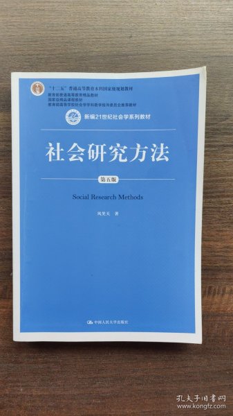 社会研究方法（第五版）（新编21世纪社会学系列教材）