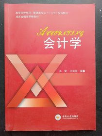 二手正版 会计学 汤健 文运英 中南大学出版社 9787548710189 汤健_文运英