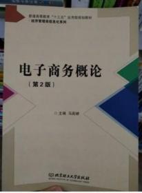 电子商务概论 第2版第二版 马莉婷 北京理工大学出版社