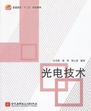 二手正版满16元包邮 光电技术 江月松 唐华 何云涛 北京航空航天 9787512409934