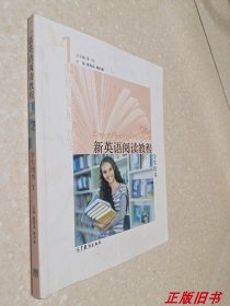 新英语阅读教程 1 学生用书