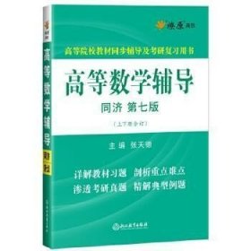 二手正版高等数学辅导同济第七版 张天德 浙江教育出版社 9787553