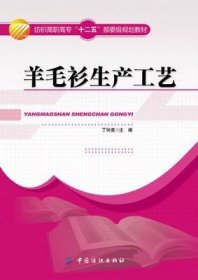 二手正版满16元包邮 羊毛衫生产工艺 丁钟复中国纺织出版社  二手 9787506485067