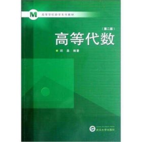 高等学校数学系列教材：高等代数（第2版）