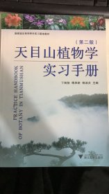 天目山植物学实习手册