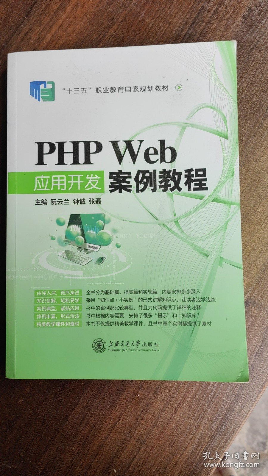 正版二手PHP Web应用开发案例教程 阮云兰、钟诚、张磊 上海交通
