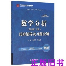 数学分析（第四版 下册）同步辅导及习题全解